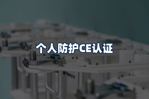 个人防护CE认证