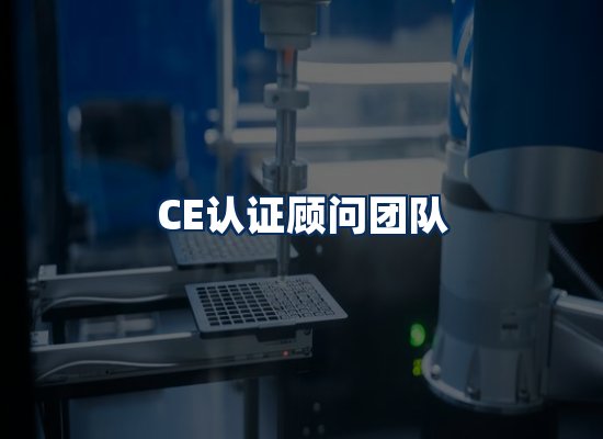 CE认证顾问团队