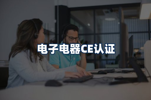 电子电器CE认证