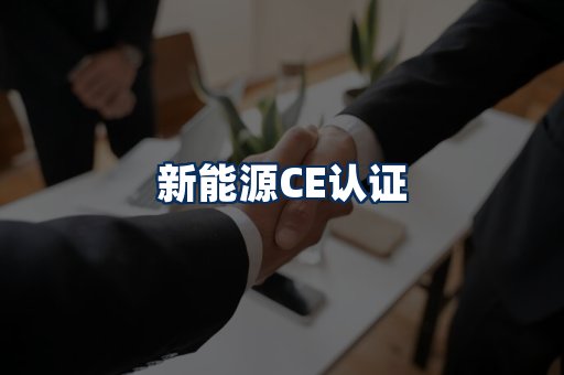 新能源CE认证