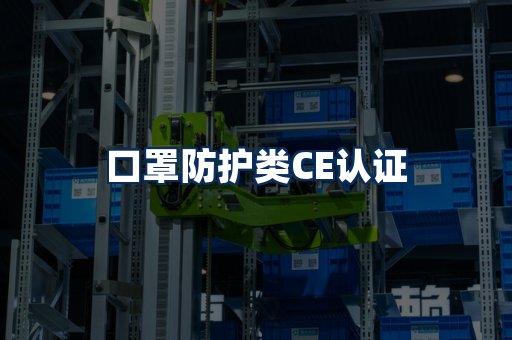 口罩防护类CE认证