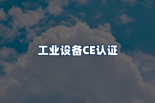 工业设备CE认证