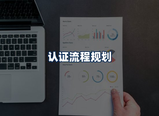 CE认证咨询服务场景